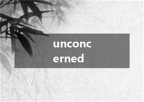 unconcerned是什么意思