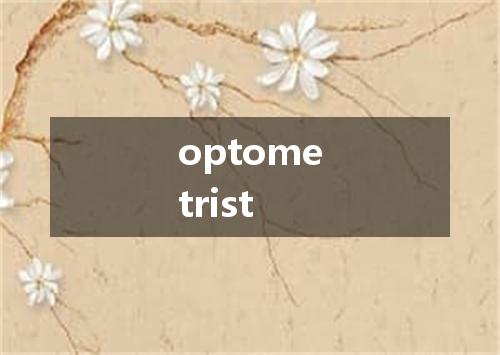optometrist是什么意思
