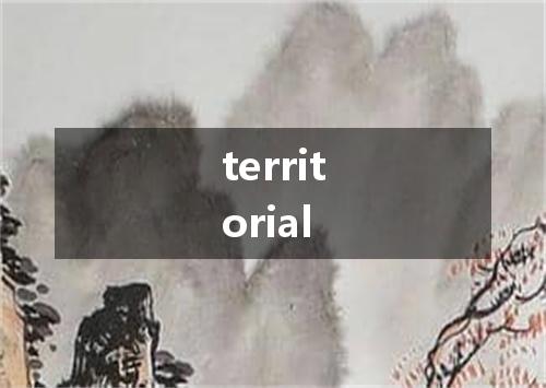 territorial是什么意思