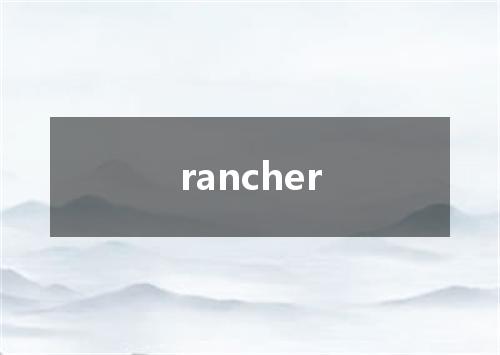 rancher是什么意思