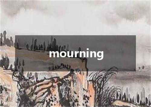 mourning是什么意思