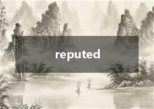 reputed是什么意思