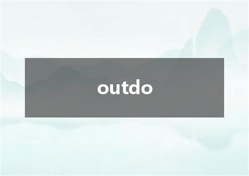 outdo是什么意思