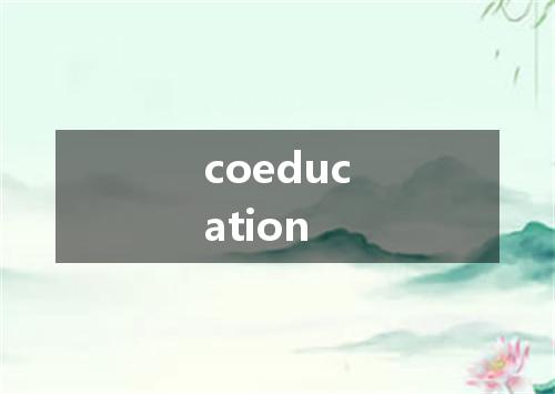 coeducation是什么意思
