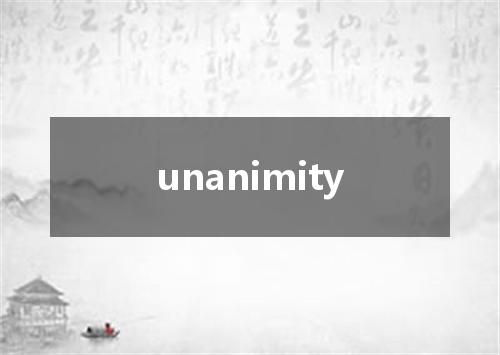 unanimity是什么意思