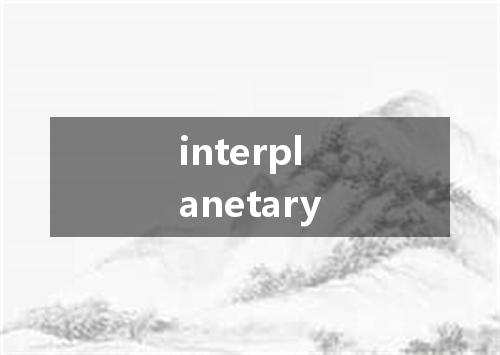 interplanetary是什么意思
