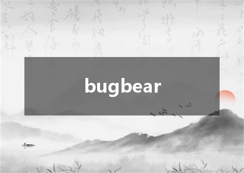 bugbear是什么意思