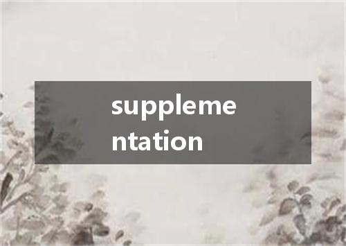 supplementation是什么意思