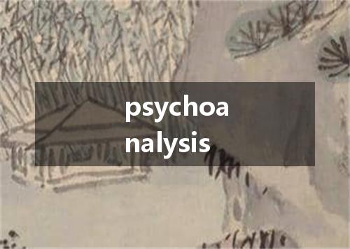 psychoanalysis是什么意思