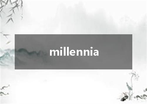 millennia是什么意思