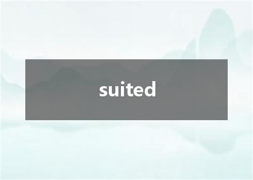 suited是什么意思