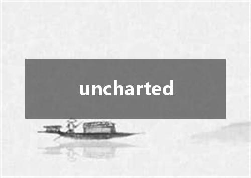 uncharted是什么意思