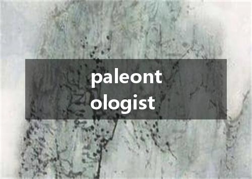 paleontologist是什么意思