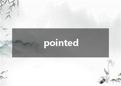 pointed是什么意思