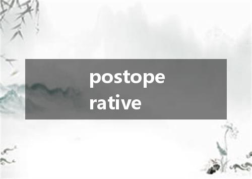 postoperative是什么意思