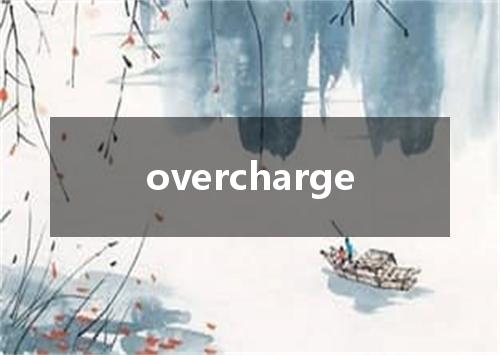 overcharge是什么意思