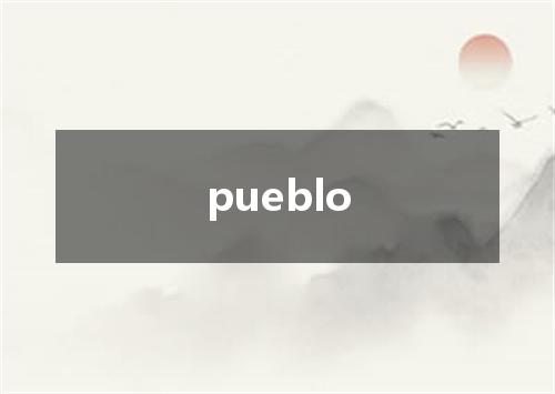 pueblo是什么意思