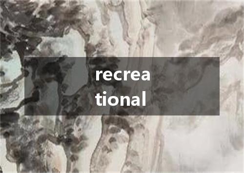 recreational是什么意思