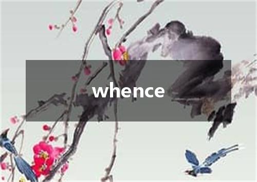 whence是什么意思