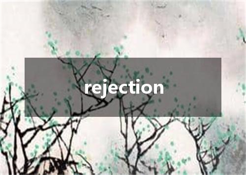 rejection是什么意思
