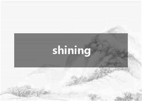 shining是什么意思