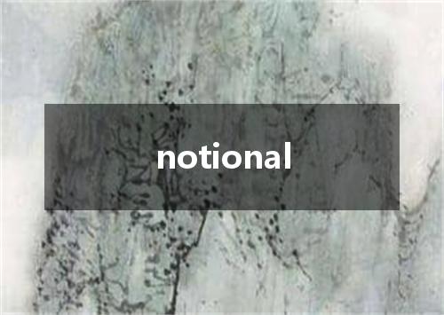 notional是什么意思