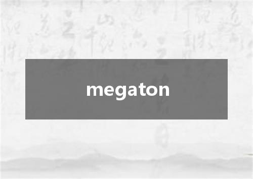 megaton是什么意思