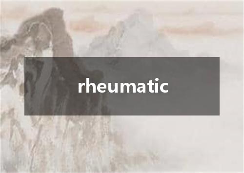 rheumatic是什么意思