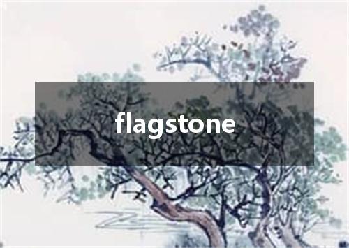 flagstone是什么意思