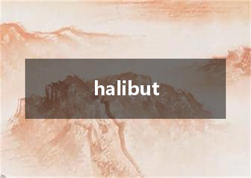 halibut是什么意思