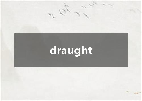 draught是什么意思