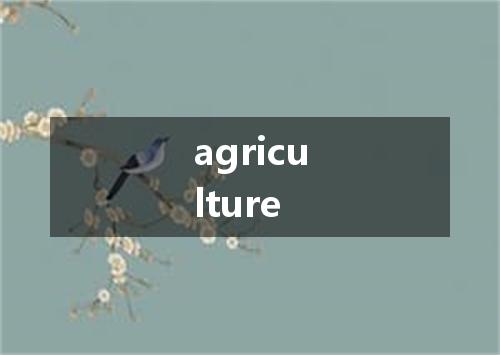 agriculture是什么意思