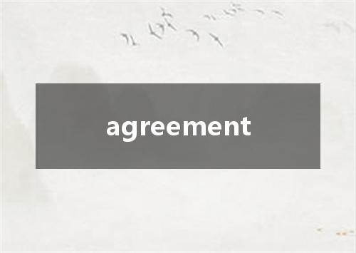 agreement是什么意思