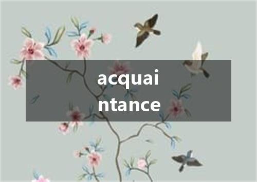 acquaintance是什么意思