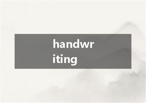handwriting是什么意思
