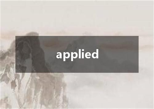 applied是什么意思