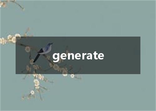 generate是什么意思