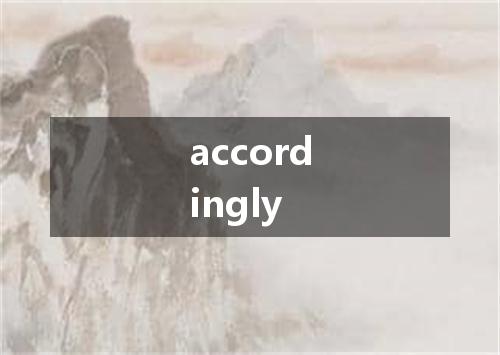 accordingly是什么意思