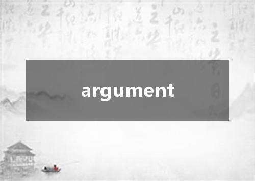 argument是什么意思