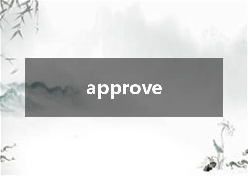 approve是什么意思