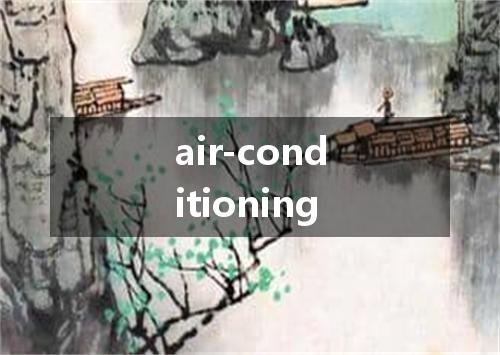 air-conditioning是什么意思