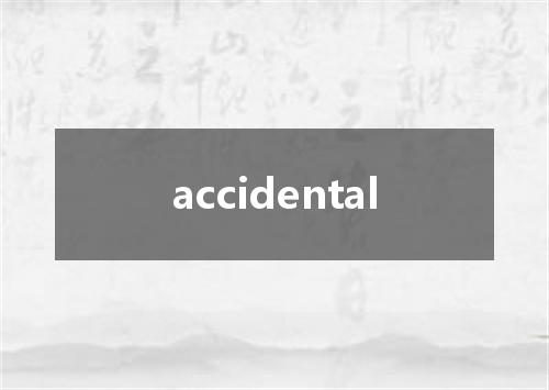 accidental是什么意思