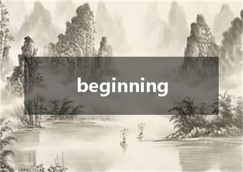 beginning是什么意思