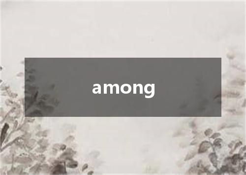 among是什么意思