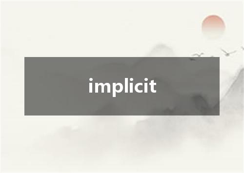 implicit是什么意思