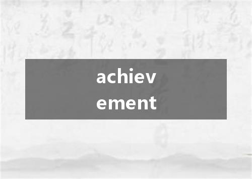 achievement是什么意思