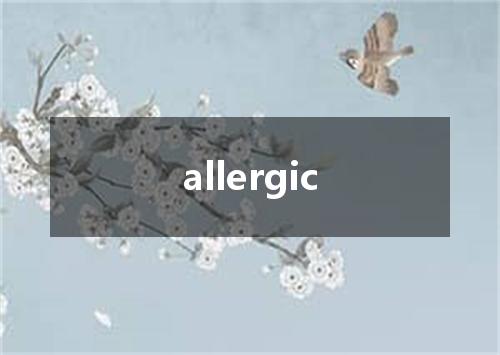 allergic是什么意思