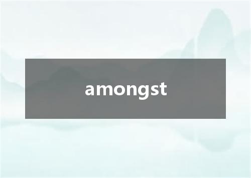 amongst是什么意思