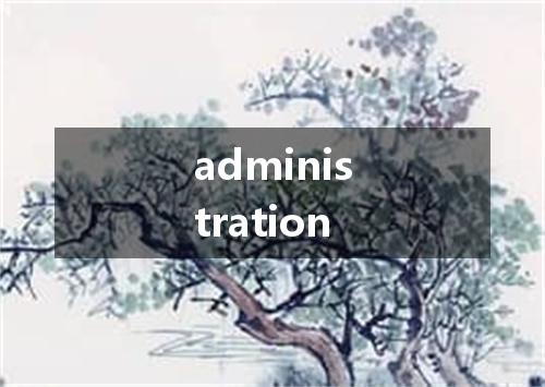 administration是什么意思