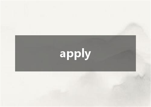 apply是什么意思